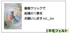 応援ぽちへ…