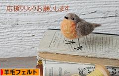 にほんブログ村 ハンドメイドブログ 羊毛フェルトへ