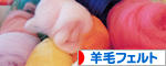 にほんブログ村 ハンドメイドブログ 羊毛フェルトへ