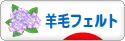 にほんブログ村 ハンドメイドブログ 羊毛フェルトへ