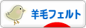 にほんブログ村 ハンドメイドブログ 羊毛フェルトへ