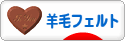 にほんブログ村 ハンドメイドブログ 羊毛フェルトへ