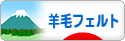 にほんブログ村 ハンドメイドブログ 羊毛フェルトへ