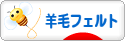 にほんブログ村 ハンドメイドブログ 羊毛フェルトへ