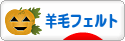 にほんブログ村 ハンドメイドブログ 羊毛フェルトへ