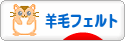 にほんブログ村 ハンドメイドブログ 羊毛フェルトへ