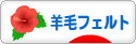 にほんブログ村 ハンドメイドブログ 羊毛フェルトへ