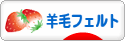 にほんブログ村 ハンドメイドブログ 羊毛フェルトへ
