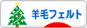 にほんブログ村 ハンドメイドブログ 羊毛フェルトへ