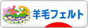 にほんブログ村 ハンドメイドブログ 羊毛フェルトへ