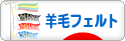 にほんブログ村 ハンドメイドブログ 羊毛フェルトへ