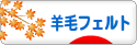 にほんブログ村 ハンドメイドブログ 羊毛フェルトへ