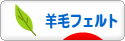 にほんブログ村 ハンドメイドブログ 羊毛フェルトへ