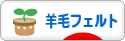 にほんブログ村 ハンドメイドブログ 羊毛フェルトへ