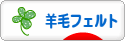 にほんブログ村 ハンドメイドブログ 羊毛フェルトへ