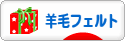 にほんブログ村 ハンドメイドブログ 羊毛フェルトへ