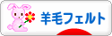 にほんブログ村 ハンドメイドブログ 羊毛フェルトへ
