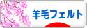 にほんブログ村 ハンドメイドブログ 羊毛フェルトへ