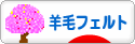 にほんブログ村 ハンドメイドブログ 羊毛フェルトへ