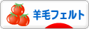 にほんブログ村 ハンドメイドブログ 羊毛フェルトへ