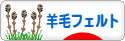 にほんブログ村 ハンドメイドブログ 羊毛フェルトへ