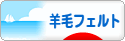 にほんブログ村 ハンドメイドブログ 羊毛フェルトへ