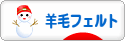 にほんブログ村 ハンドメイドブログ 羊毛フェルトへ