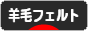 にほんブログ村 ハンドメイドブログ 羊毛フェルトへ