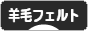 にほんブログ村 ハンドメイドブログ 羊毛フェルトへ