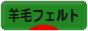にほんブログ村 ハンドメイドブログ 羊毛フェルトへ