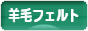 にほんブログ村 ハンドメイドブログ 羊毛フェルトへ