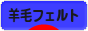 にほんブログ村 ハンドメイドブログ 羊毛フェルトへ