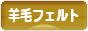 にほんブログ村 ハンドメイドブログ 羊毛フェルトへ