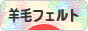 にほんブログ村 ハンドメイドブログ 羊毛フェルトへ