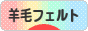 にほんブログ村 ハンドメイドブログ 羊毛フェルトへ