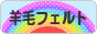 にほんブログ村 ハンドメイドブログ 羊毛フェルトへ