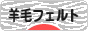にほんブログ村 ハンドメイドブログ 羊毛フェルトへ