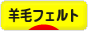 にほんブログ村 ハンドメイドブログ 羊毛フェルトへ