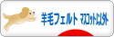 にほんブログ村 ハンドメイドブログ 羊毛フェルト（マスコット以外）へ