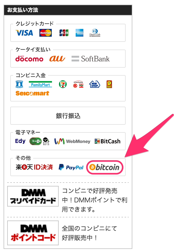 DMM.comのビットコイン決済