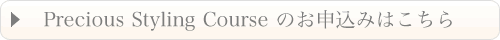 Precious Styling Course のお申込みはこちら