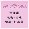全体運 恋愛・金運 健康・仕事運