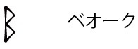 ベオーク.jpg