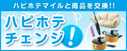 ハピホテチェンジ