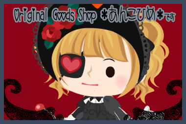 $Original Goods Shop ＊あんこひめ＊ですv-タイトル画02_380px