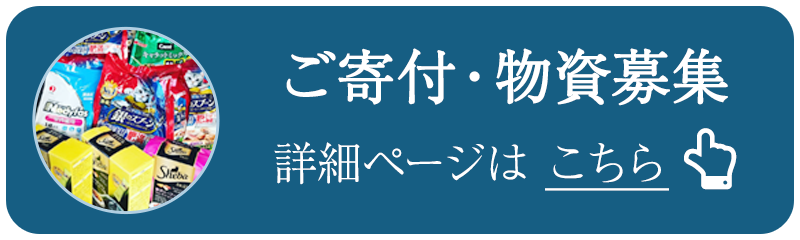 ご寄付・物資募集はこちら