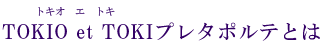 TOKIO et TOKI　プレタポルテとは