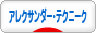 にほんブログ村 健康ブログ アレクサンダー・テクニークへ