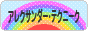 にほんブログ村 健康ブログ アレクサンダー・テクニークへ
