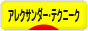 にほんブログ村 健康ブログ アレクサンダー・テクニークへ